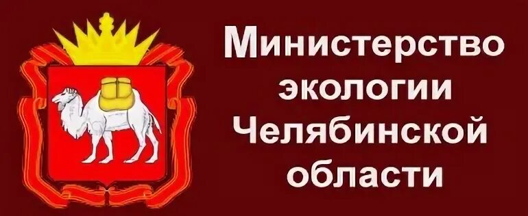 Сайт минэкологии челябинской. Эмблема Министерства экологии Челябинской области. Лого Министерство экологии Челябинска. Ленина 57 Министерство экологии Челябинской области. Министерство экологии Челябинской области здание.