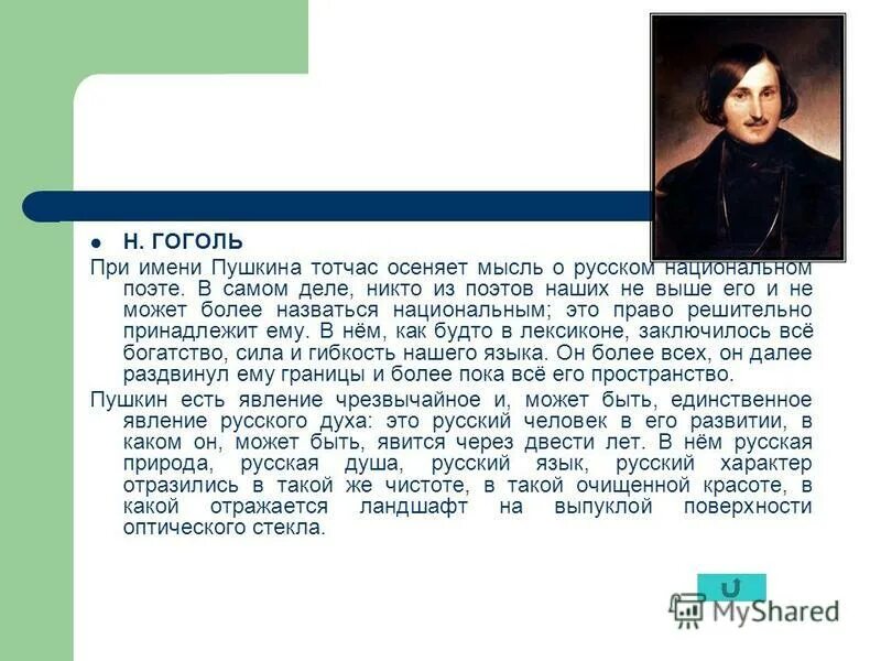 при имени пушкина тотчас