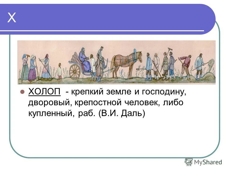 Холоп 6 класс. Холопы исторический термин. Холоп понятие. Холопы это в древней Руси. Холоп это в истории.