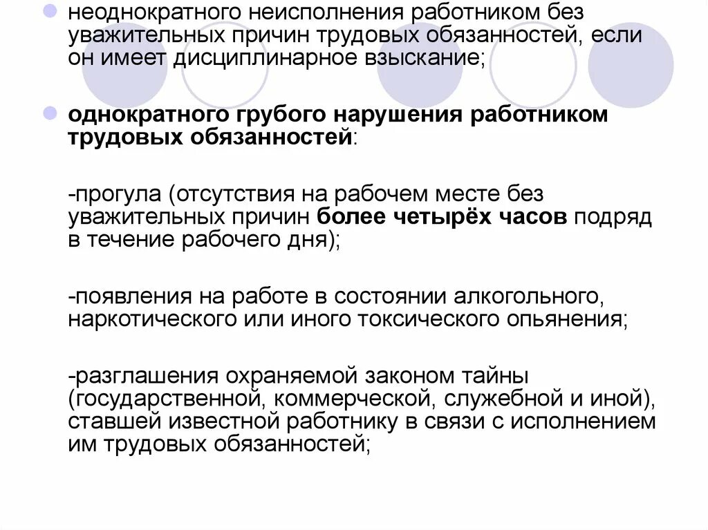 Неисполнение работником трудовых обязанностей. Неоднократное неисполнение трудовых обязанностей. Неоднократное нарушение работником трудовых обязанностей. Неоднократное грубое нарушение работником трудовых.