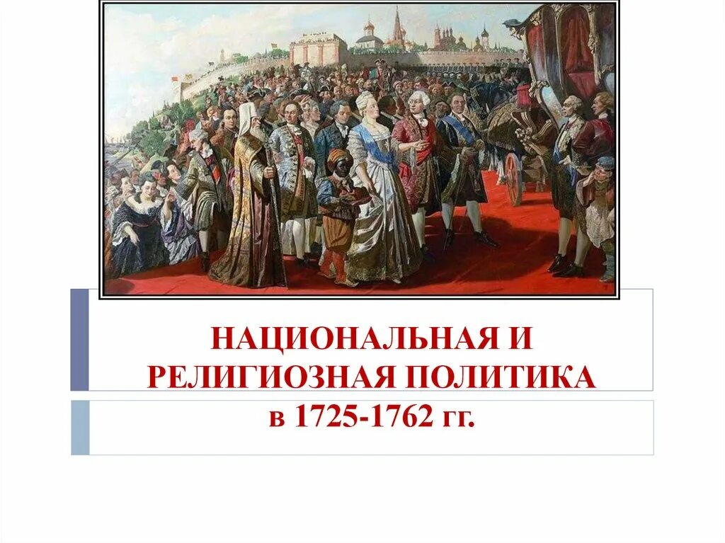 Национальная политика история 8 класс кратко. Национальная и религиозная политика в 1725-1762 гг. Национальная и религиозная политика на Украине в 1725 1762. Религиозная политика Национальная и религиозная политика в 1725-1762. Национальная и религиозная политика в 1725-1762 гг религиозная политика.