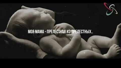 Нашид про маму