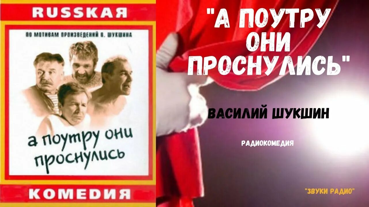А поутру они. Шукшин а поутру они проснулись. а поутру они проснулись. а поутру они проснулись автор.
