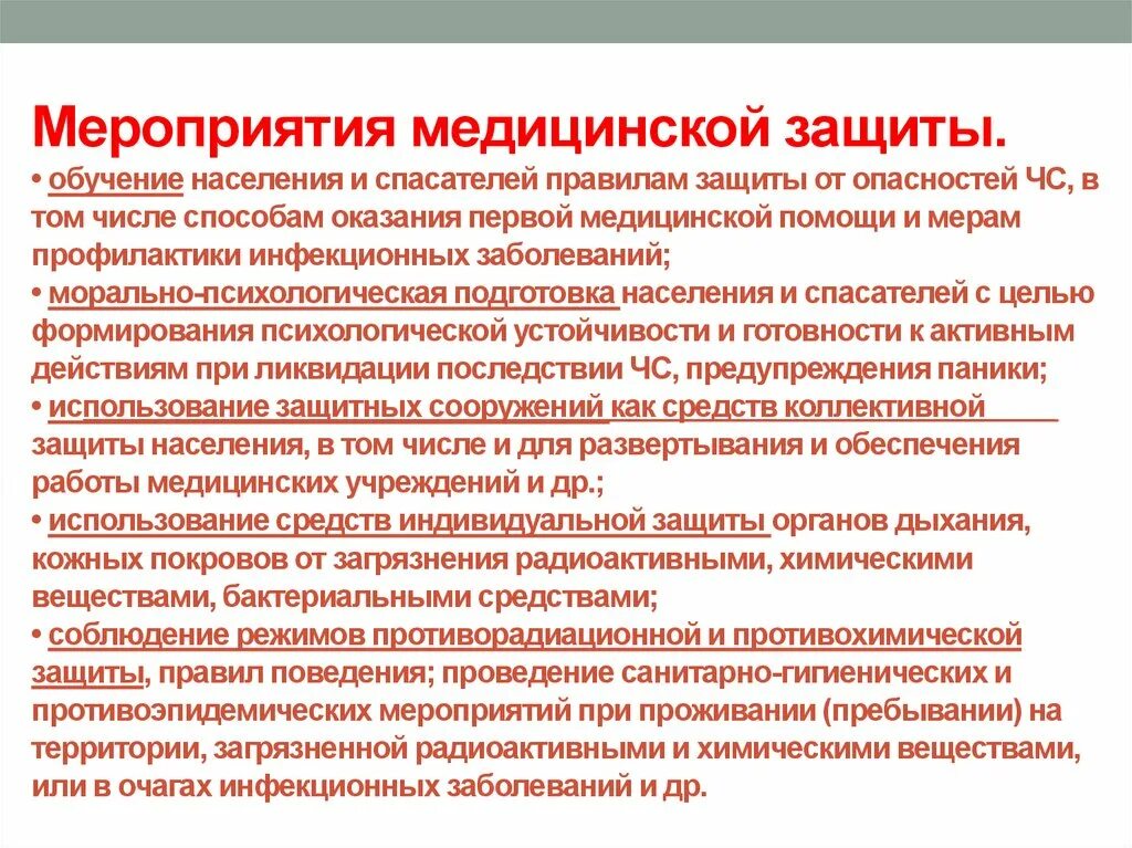 Чс в лечебных учреждениях. Медицинские мероприятия по защите населения. Медицинские мероприятия по защите населения от ЧС. Мероприятия медицинской защиты при ЧС. Перечислите мероприятия по защите населения.