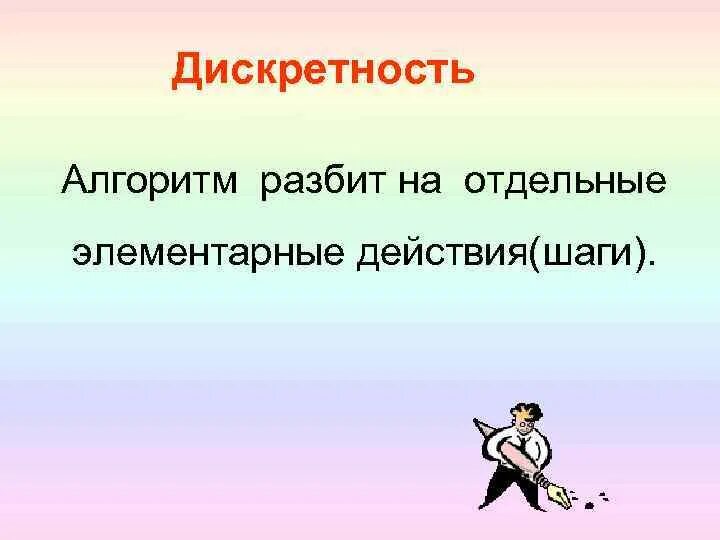 Дискретность. Дискретность алгоритма. Дискретность алгоритма это в информатике. Дискретность определение. Дискретность примеры