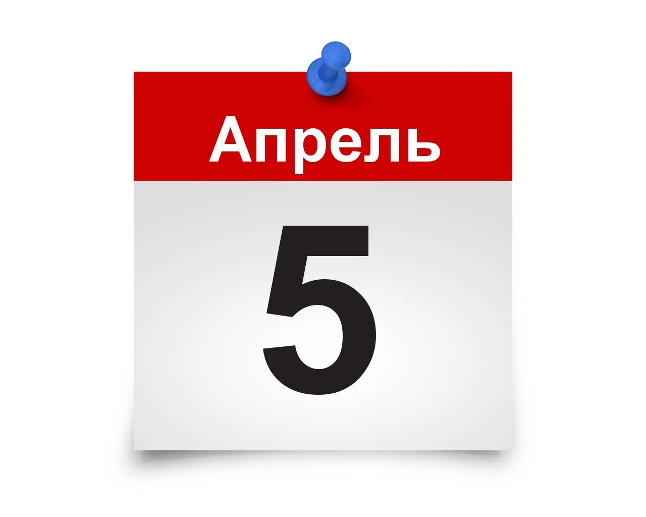5 апреля календарь