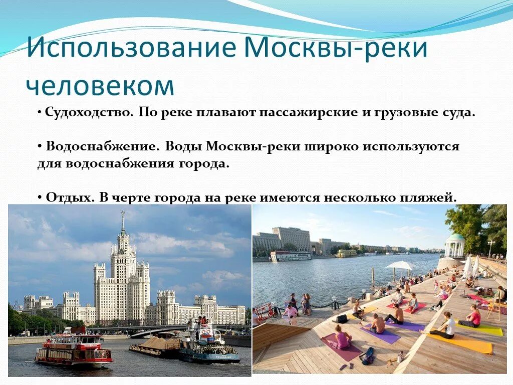 Использование Москвы реки человеком. Река Москва использование реки человеком. Как человек использует Москву реку. Реки Москвы презентация. Москва река краткое содержание