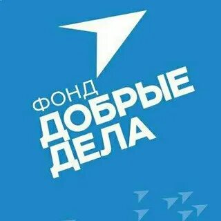 Фонд время добрых