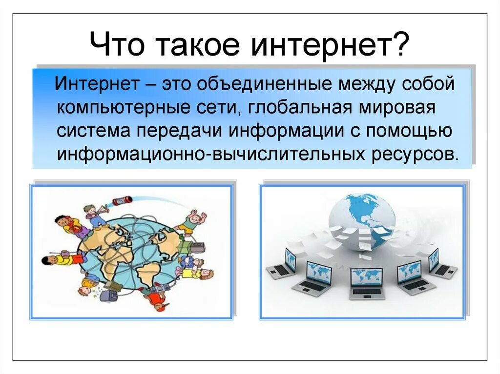 Интернет представляет собой. Интернет. Интернет презентация. Сеть интернет. Инет.