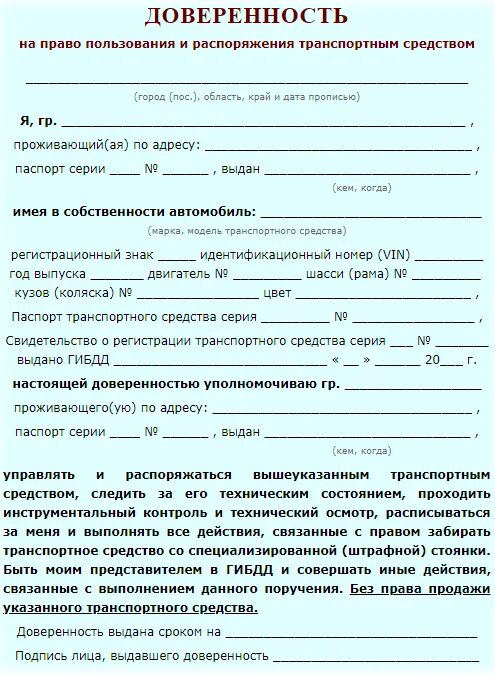 Продал машину без доверенности. Образец Бланка доверенности на автомобиль. Доверенность на право управления транспортным средством образец 2022. Генеральная доверенность образец заполнения. Доверенность на право управления автомобилем от физического лица 2022.