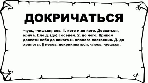 Кричит но