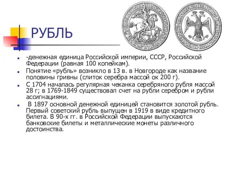 Денежная единица России. Название денежных единиц в России. Российский рубль денежная единица Российской Федерации. Сообщение о денежной единице. Значение рубля