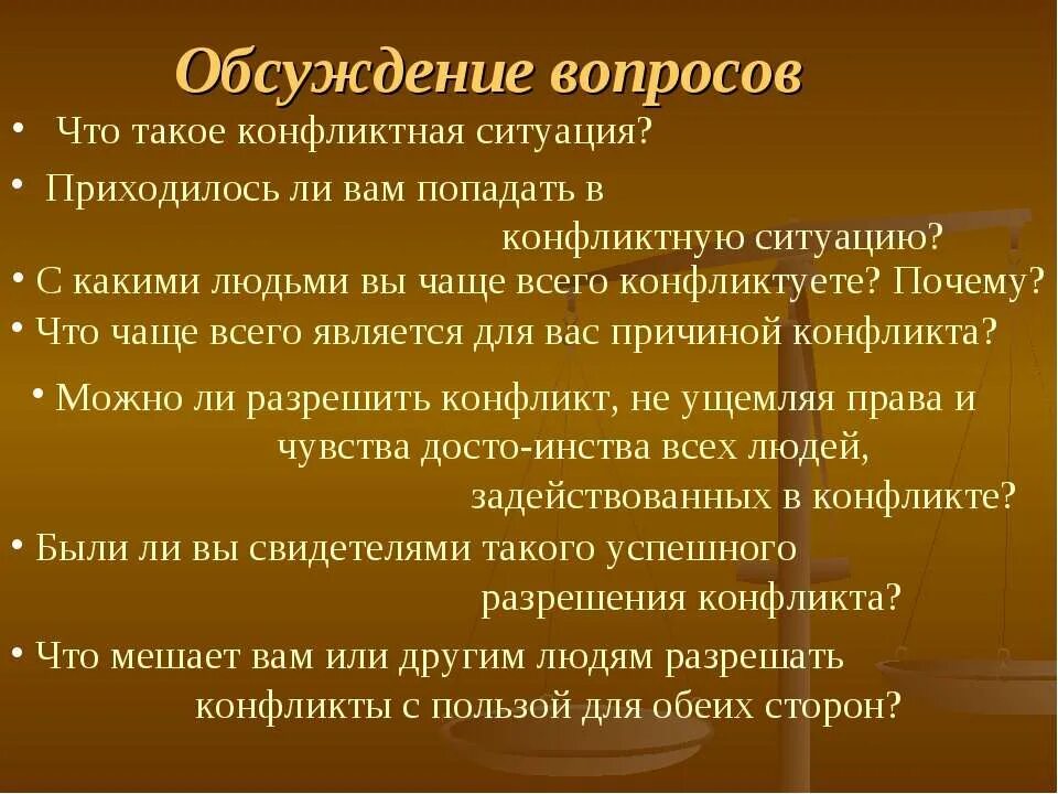 Обсуждаемые вопросы общество. Вопросы на тему конфликт. Вопросы по теме конфликты. Вопросы про конфликты. Вопросы про конфликтные ситуации.