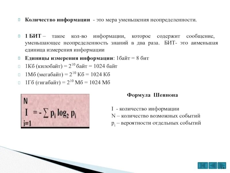 Сколько битов информации содержит сообщение объемом. Количество информации. бит это количество информации. мера количества информации. уменьшение неопределенности знания в 2 раза.