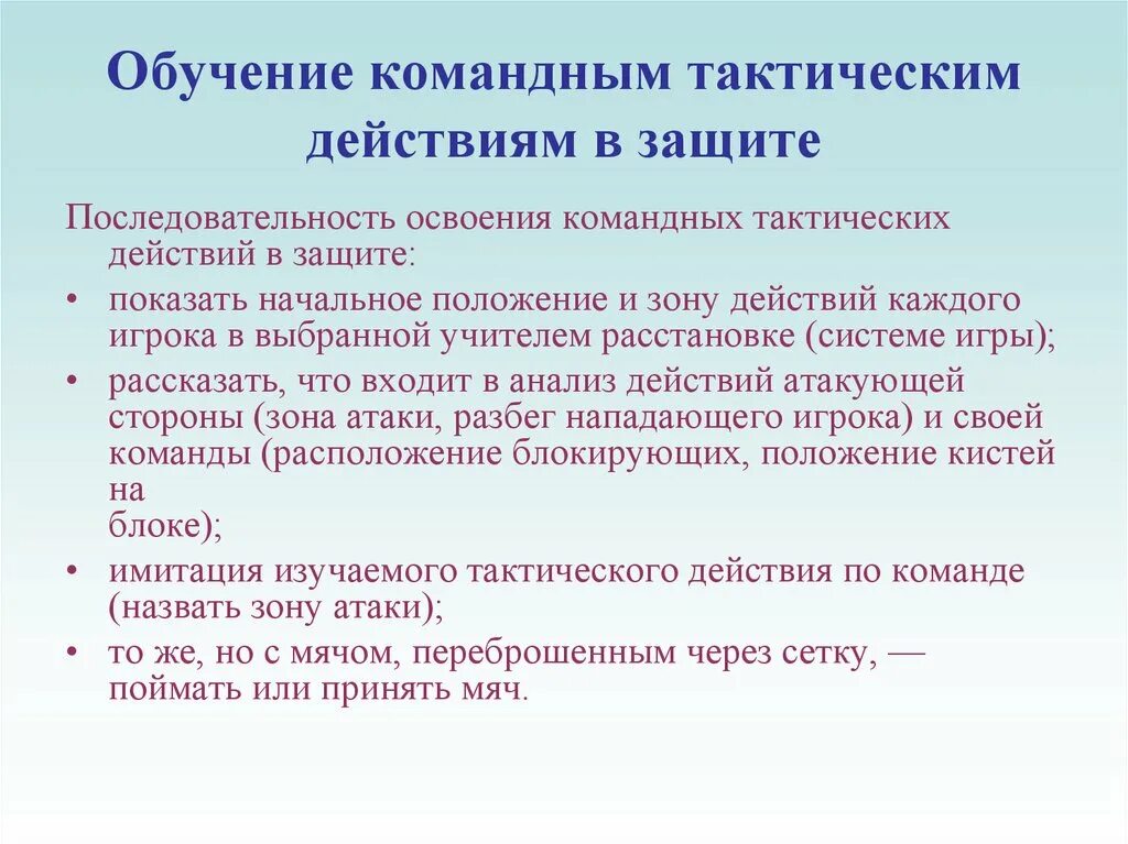 Обучения в нападения. Командные тактические действия в защите. Что такое тактические командные действия. Командные тактические действия волейболиста в защите. . Индивидуальные, групповые, командные тактические действия.