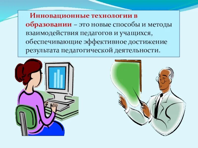 Иновационные технологии в образование. Инновационные технологии в образовании. Современные инновационные технологии в образовании. Перечень инновационных технологий в образовании. Инновационная технология в процессе обучение