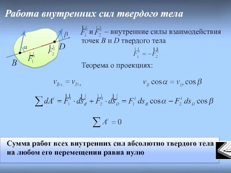 Развитие внутренних сил. Теорема о кинетической энергии системы. Изменение кинетической энергии твердого тела. Теорема об изменении кинетической энергии. Теорема об изменении кинетической энергии доказательство.