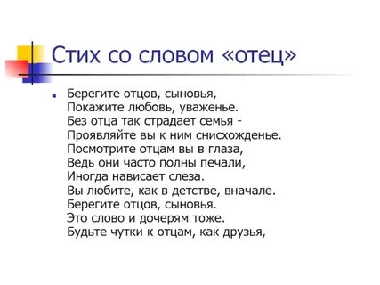 Что такое папа стих