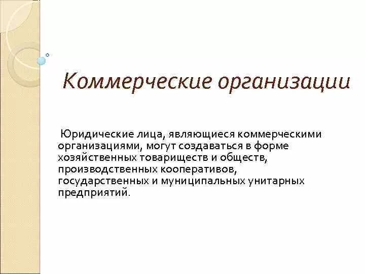 Какое юридическое лицо является коммерческим. Юридические лица коммерческие организации могут. Коммерческие организации могут создаваться в форме. Формах могут создаваться юридические лица,. Юридические лица являющиеся коммерческими организациями.