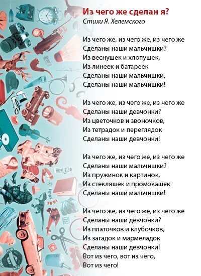 Песня из чего сделаны девчонки и мальчишки. Из чего же. Песня из чего же. Из чего же сделаны наши мальчишки. Из чего же из чего же из чего же сделаны наши мальчишки.