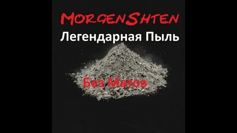 Пыль без матов