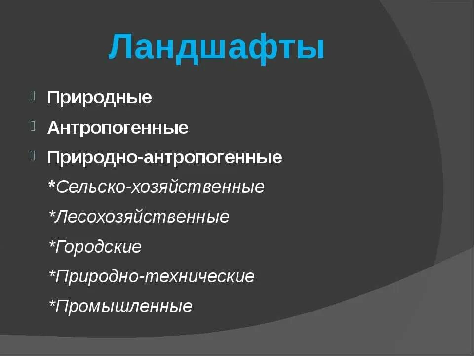 Антропогенный ландшафт. Антропогенный ландшафт. Природно антропогенного ландшафта. Природно антропогенного ландшафта. Природно антропогенного ландшафта.