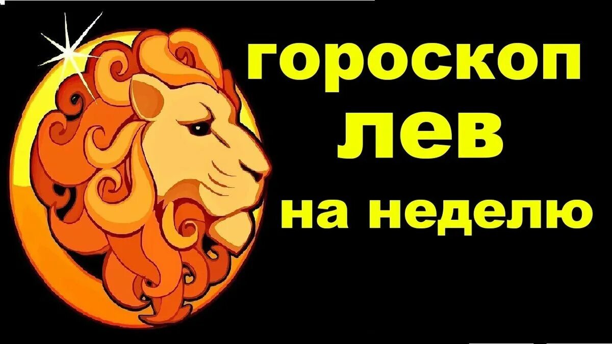 Гороскоп лев финансы. Лев по гороскопу. Гороскоп на 6 июля Лев в картинках. Гороскоп Лев на июнь. 10 Июня знак зодиака.