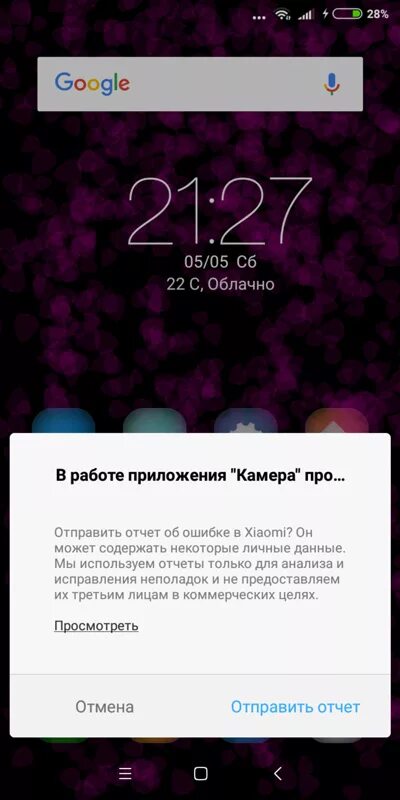 Телефоны xiaomi ошибка. Xiaomi отчет что это. Ошибка Xiaomi. Отчет об ошибке Xiaomi. Xiaomi в приложении произошла ошибка.