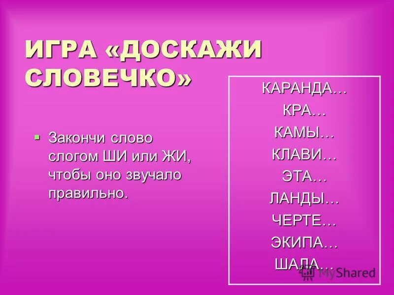 Игра Доскажи словечко или закончи слово. Игра закончи слово. Доскажи словечко слоги. Допиши слова. Закончи текст по его началу