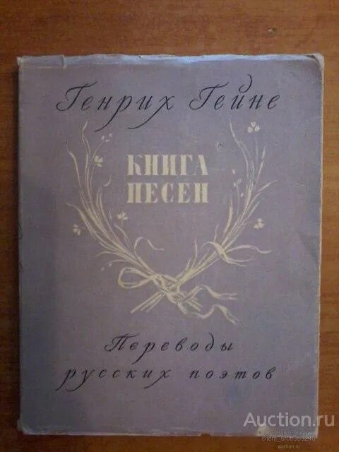 Книга песней гейне. Книга песен. Гейне книга песен сборник. Книга песен книга.