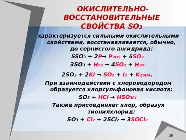 Какое соединение проявляет только восстановительные свойства. So3 окислительно восстановительные свойства. Окислительно-восстановительные свойства so3 2-. Окислительные свойства so3. Окислительно восстановительные свойства so2.