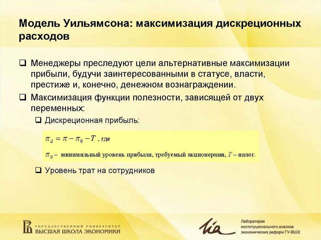 На получение максимальной прибыли цель. Модель Уильямсона. Цель максимизации прибыли. В модели максимизации. Максимизация полезности.