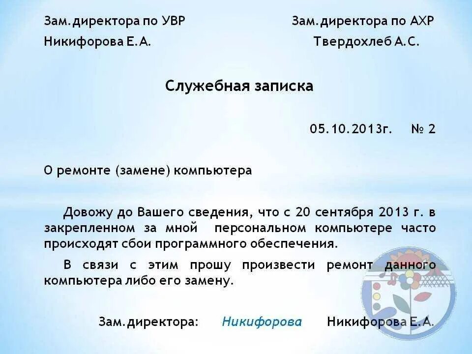 Добрый день прошу рассмотреть. Образец служебной Записки на замену компьютера. Служебная записка образец. Служебная записка о поломке оборудования. Служебная записка на приобретение.