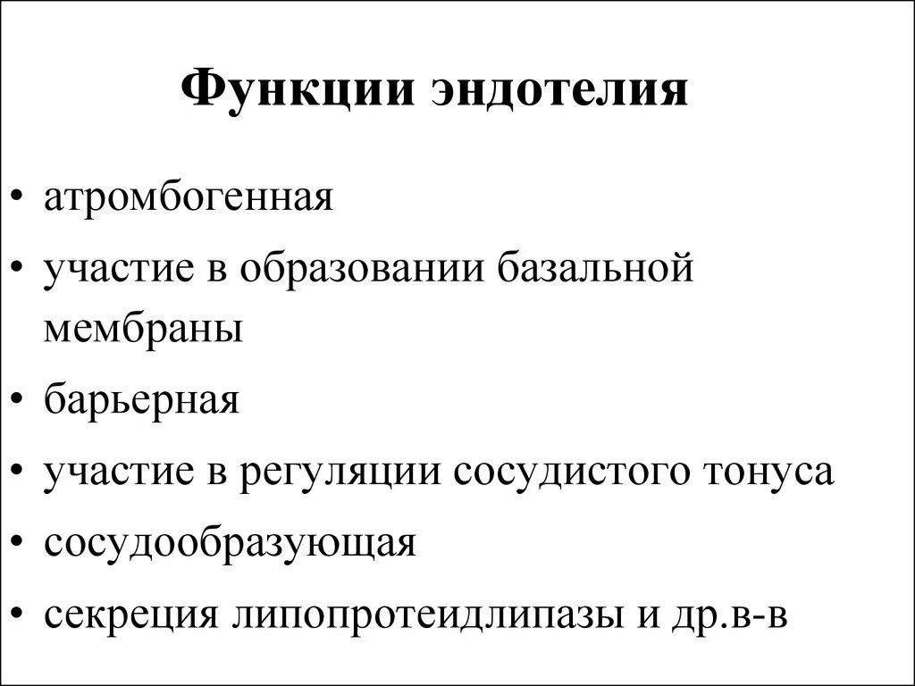 Высокий эндотелий. Функции эндотелия. функции эндотелия сосудов. барьерная функция эндотелия. эндотелий его функции.