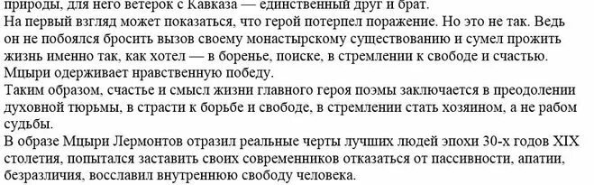 Что такое счастье сочинение кавказ. Сочинение что такое счастье Мцыри.