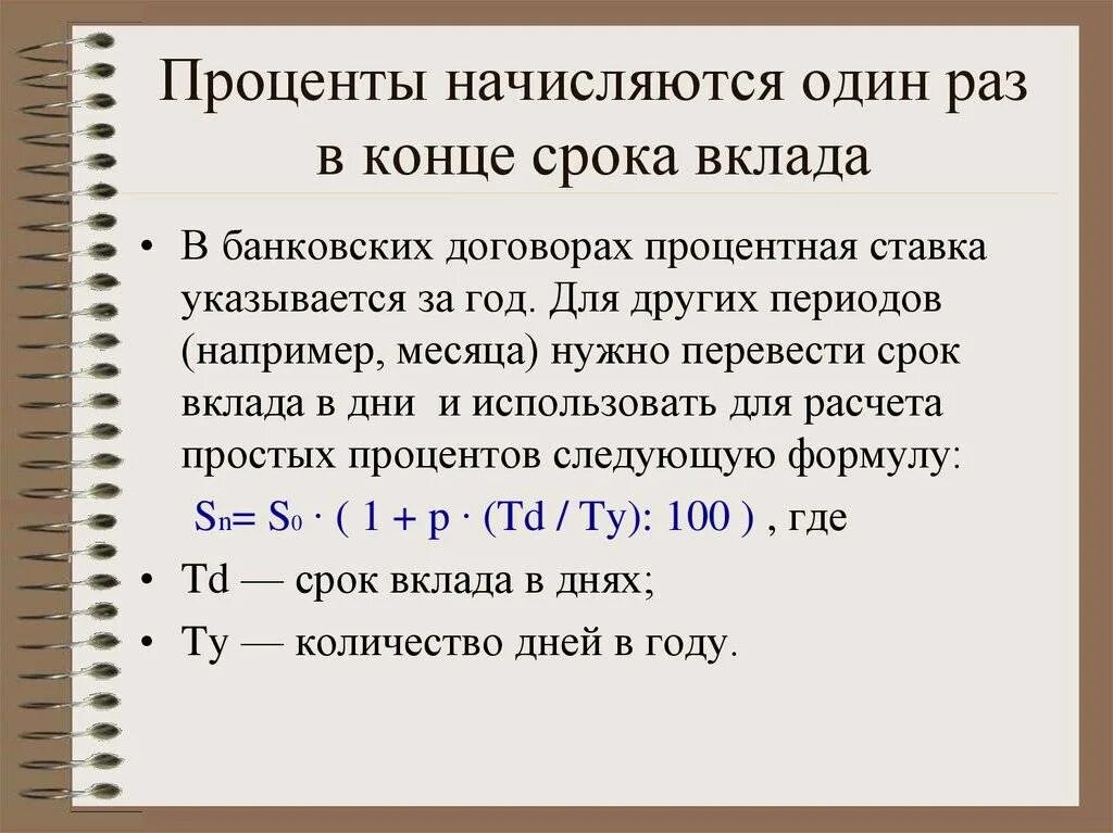 Как начисляются проценты. Проценты начисляются в конце срока вклада. Начисление процентов по депозиту по месяцам. Как начисляются проценты на вклад. Получить процент в конце месяца