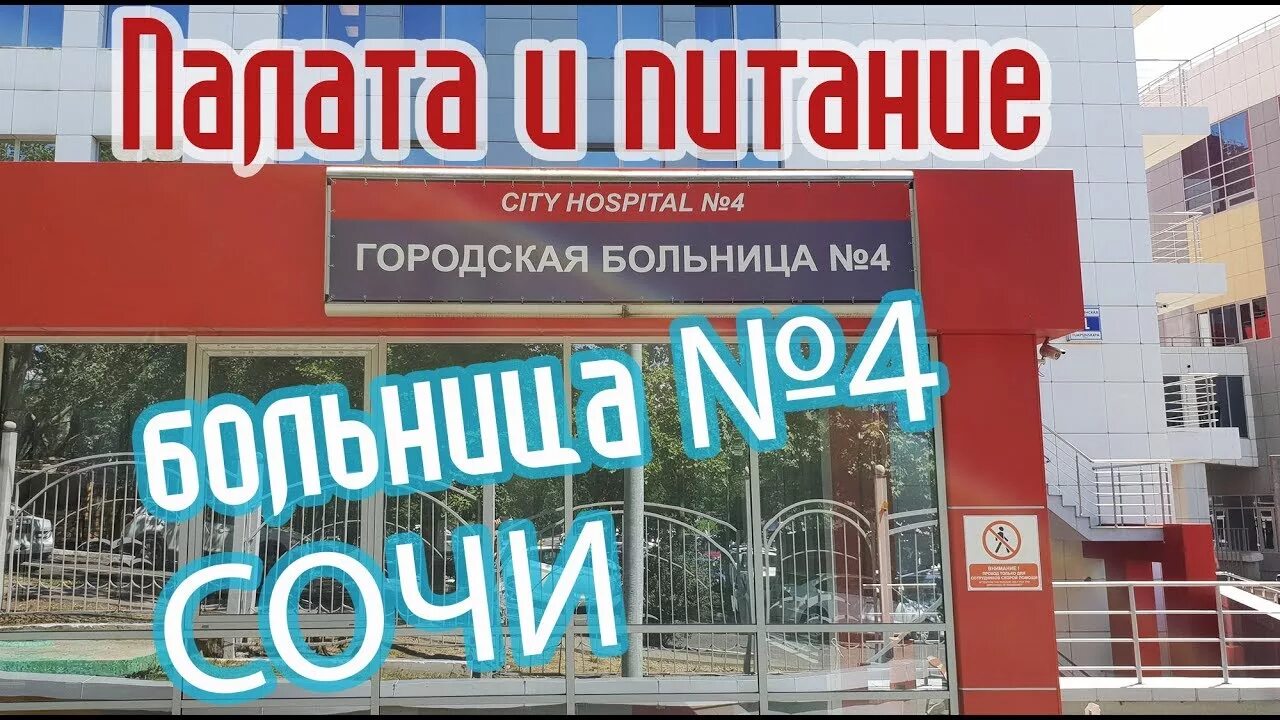 Больница 3 сочи. Городская больница 4 Сочи. Гор больница Сочи горбольница 4. Поликлиника Сочи 4. Городская больница 2 Сочи.