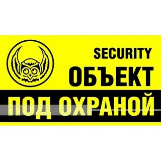 Как победить большую охранную табличку