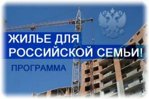 Программа жилье российским