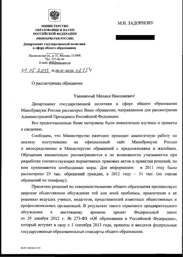 Обращение в ведомство. Письмо Министерства образования ответ на обращение. Ответ на обращение от Министерства образования. Письмо в Министерство образования. Обращение граждан в Министерство образования.