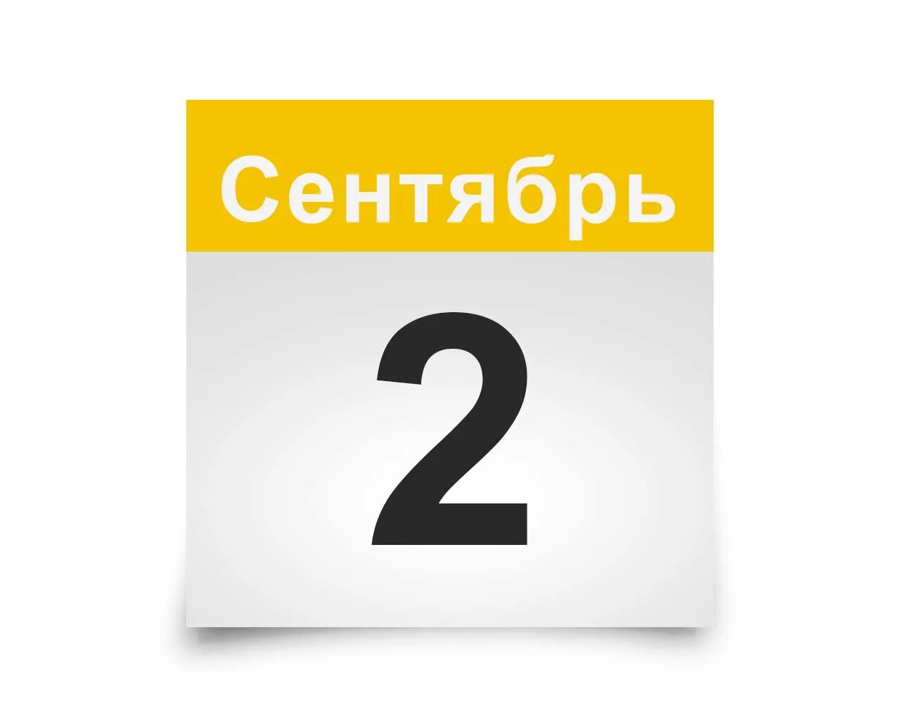 10 число октябрь. 2 Ноября календарь. 2 Сентября календарь. 1 Ноября календарь. Календарь сентябрь.