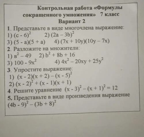 Многочлен тест 7 класс алгебра. Кр-7 формулы сокращенного умножения. Формулы сокращенного умножения контрольная. Формулы сокращенного умножения кр. Контрольная по алгебре 7 класс по формулам сокращенного умножения.