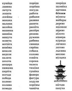 Столбики слов для чтения