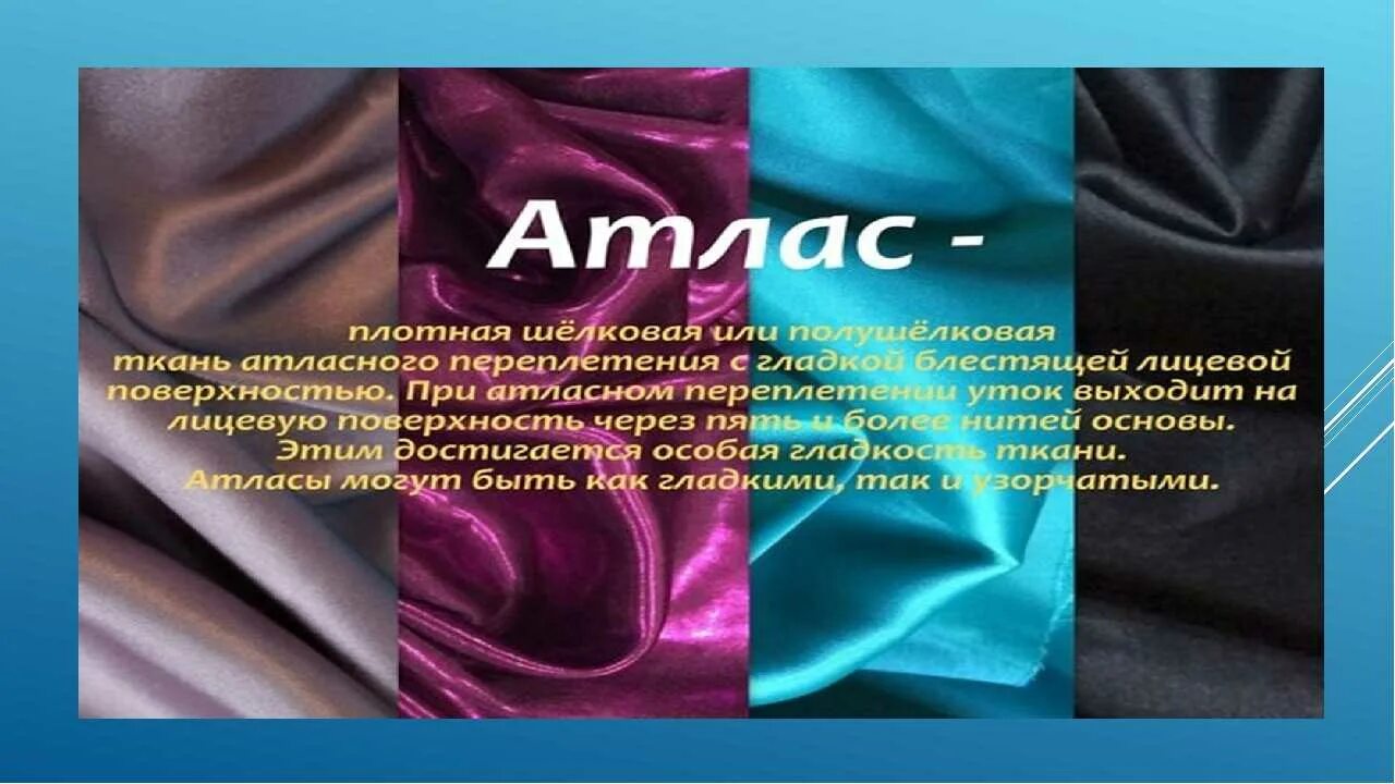 Шелк программа. Шелк ткань описание. атлас ткань натуральная или синтетическая. характеристика атласной ткани. сообщение о шелковой ткани.