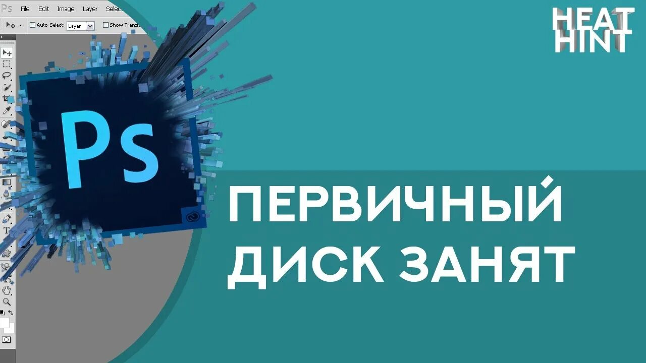 Первичный диск переполнен. Первичный рабочий диск переполнен. Что такое первичный рабочий диск. Первичный диск переполнен в фотошопе. Первичный рабочий диск переполнен в фотошопе