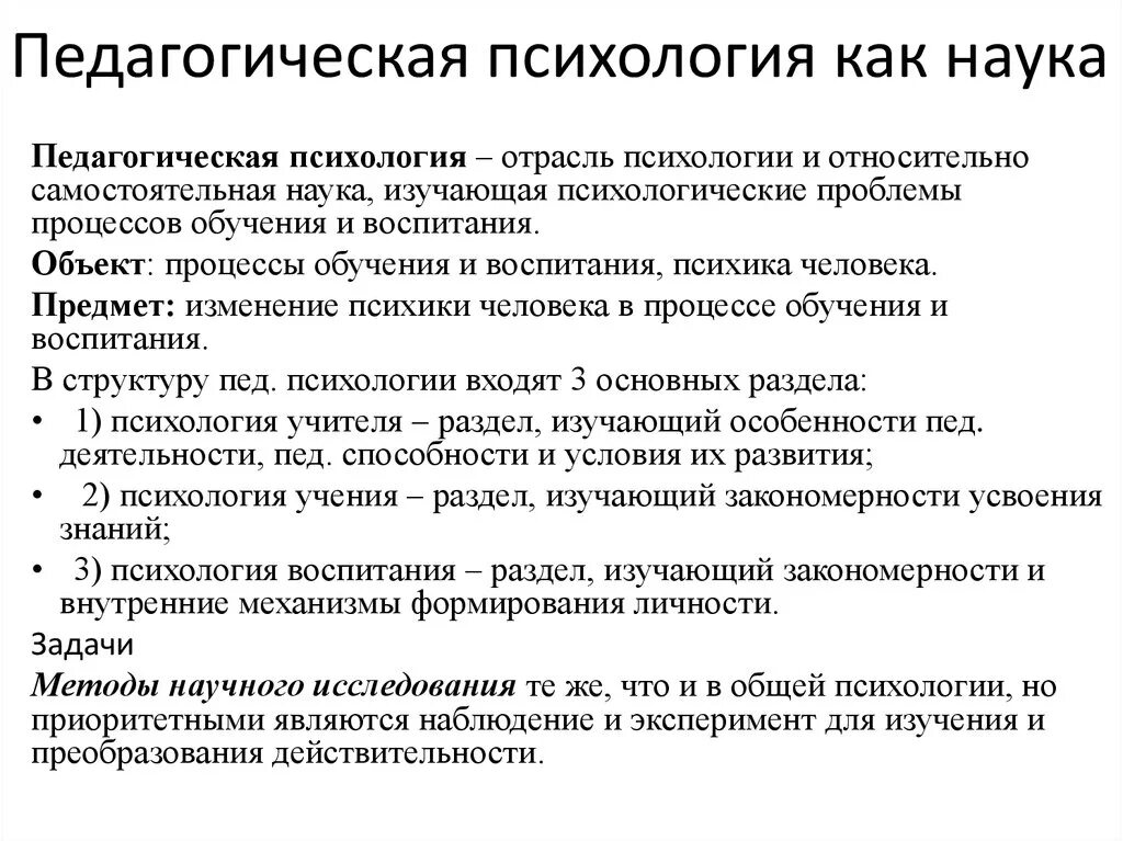 Психология образования ответы. Педагогическая психология. Педагогическая психология изучает. Педагогическая психология определение. Основные понятия педагогической психологии.