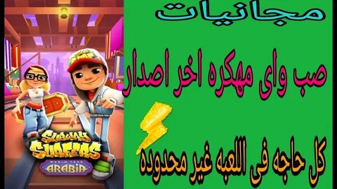 تحميل لعبة صب واى subway surfers مهكره للاندرويد - YouTube.