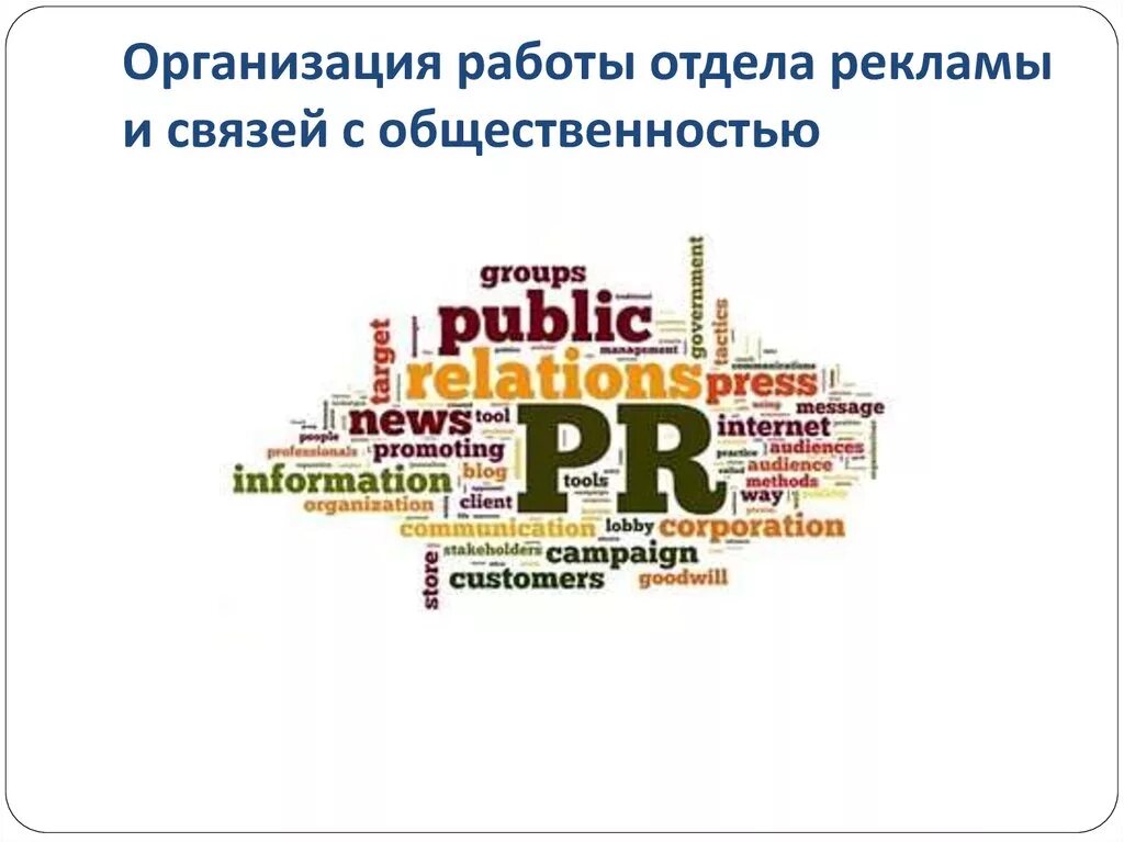 Связи с общественностью. Отдел рекламы и связей с общественностью. Рекламный отдел. Отдел рекламы. Контакт отдела рекламы