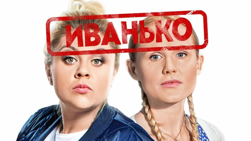 Сериал иванько алексей. Иванько 1 2. Виктория заболотная в сериале иванько. Виктория заболотная в сериале иванько. Иванько ярослава актриса.