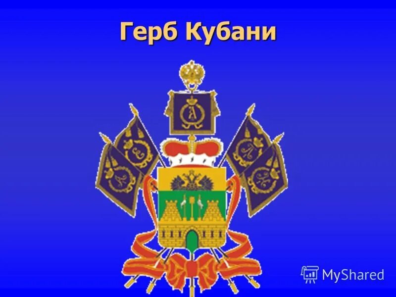 Флаг и герб Краснодарского края. Флаг и герб Кубани. Герб Кубани и символы Кубани. Герб Кубани символика. Символы краснодарского края